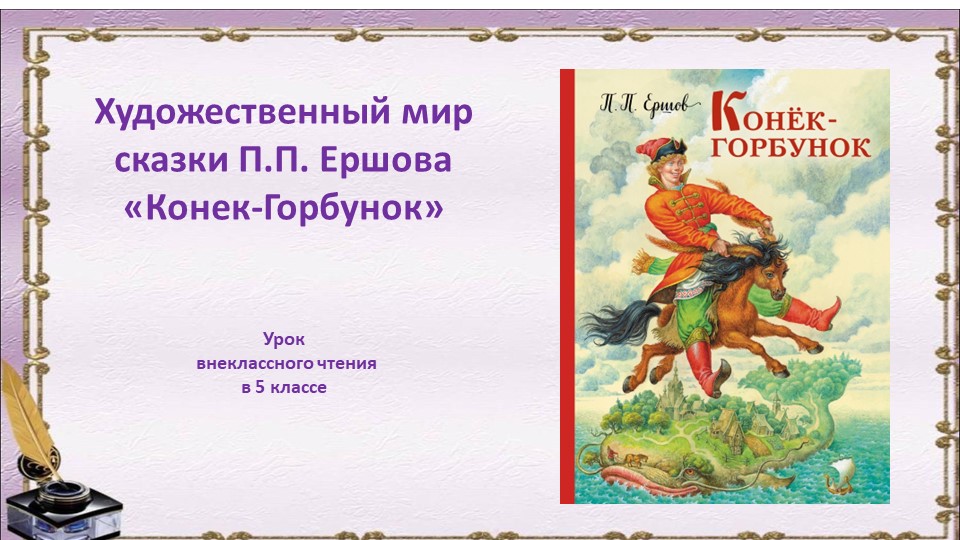 Урок внеклассного чтения в 5 классе для детей с ОВЗ  - Скачать презентации бесплатно | Читать или скачать учебники для школы онлайн бесплатно ☑ Школьные учебники school-textbook.com