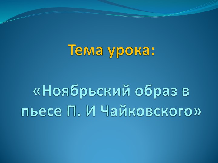 Презентация "Ноябрьский образ Чайковского" - Скачать презентации бесплатно | Читать или скачать учебники для школы онлайн бесплатно ☑ Школьные учебники school-textbook.com