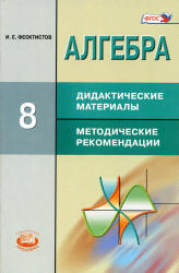 Алгебра. 8 класс. Дидактические материалы к учебнику Макарычева. Углубленное изучение.  - Скачать презентации бесплатно | Читать или скачать учебники для школы онлайн бесплатно ☑ Школьные учебники school-textbook.com