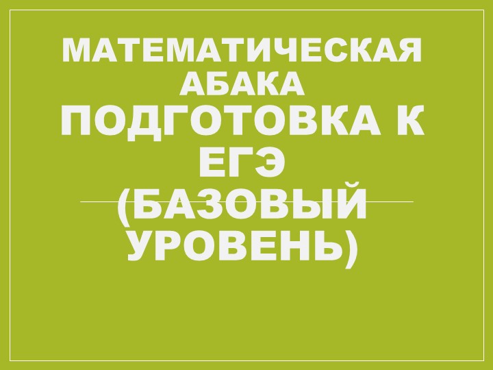 Презентация по математике "Урок-игра. Математическая абака. Подготовка к ЕГЭ (базовый уровень) - Скачать презентации бесплатно | Читать или скачать учебники для школы онлайн бесплатно ☑ Школьные учебники school-textbook.com
