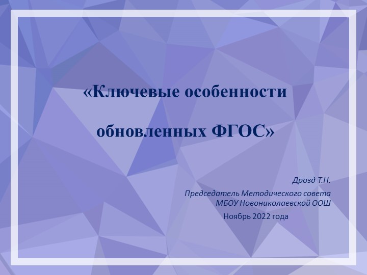 Презентация к заседанию методического совета школы на тему: "Ключевые особенности обновлённых ФГОС" - Скачать презентации бесплатно | Читать или скачать учебники для школы онлайн бесплатно ☑ Школьные учебники school-textbook.com