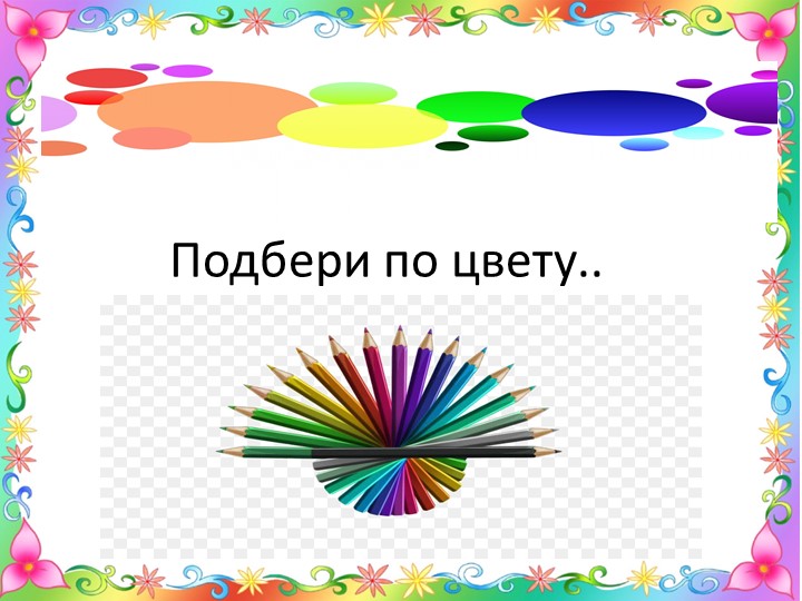 Презентация подбери по цвету - Скачать презентации бесплатно | Читать или скачать учебники для школы онлайн бесплатно ☑ Школьные учебники school-textbook.com