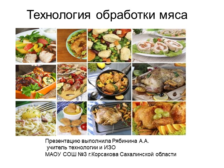 Презентация по технологии на тему: "Блюда из мяса" (7 класс) - Скачать презентации бесплатно | Читать или скачать учебники для школы онлайн бесплатно ☑ Школьные учебники school-textbook.com