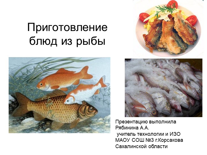 Презентация по технологии на тему: "Приготовление блюд из рыбы" (6 класс) - Скачать презентации бесплатно | Читать или скачать учебники для школы онлайн бесплатно ☑ Школьные учебники school-textbook.com