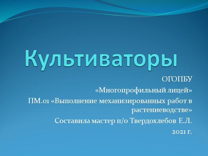 Презентация по теме "Культиваторы" - Скачать презентации бесплатно | Читать или скачать учебники для школы онлайн бесплатно ☑ Школьные учебники school-textbook.com