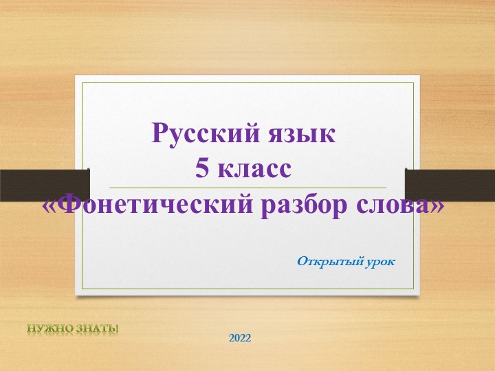 Материал к открытому уроку. Фонетический разбор. - Скачать презентации бесплатно | Читать или скачать учебники для школы онлайн бесплатно ☑ Школьные учебники school-textbook.com