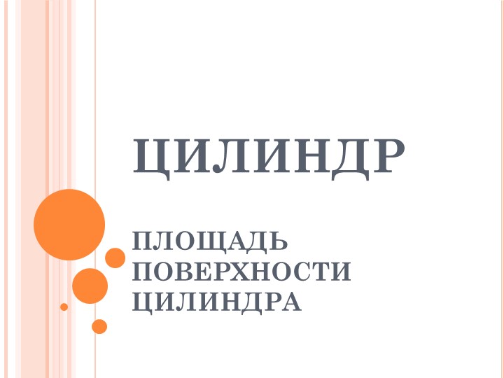 Презентация "Цилиндр. Площадь, поверхности"  - Скачать презентации бесплатно | Читать или скачать учебники для школы онлайн бесплатно ☑ Школьные учебники school-textbook.com