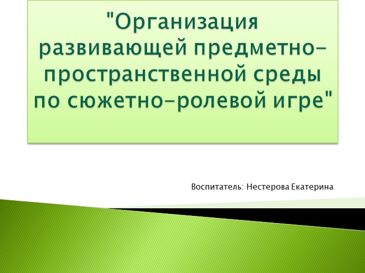 Презентация: "Организация развивающей предметно-пространственной среды по сюжетно-ролевой игре" - Скачать презентации бесплатно | Читать или скачать учебники для школы онлайн бесплатно ☑ Школьные учебники school-textbook.com