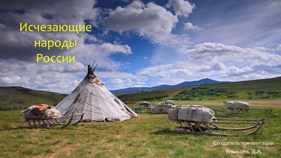 «10 исчезающих народов России». - Скачать презентации бесплатно | Читать или скачать учебники для школы онлайн бесплатно ☑ Школьные учебники school-textbook.com