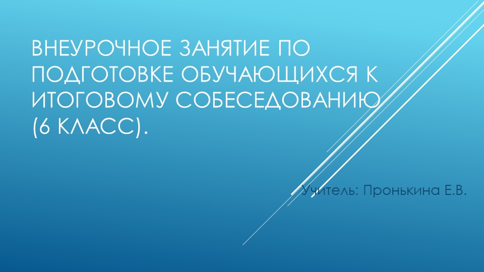 Внеурочное занятие по подготовке к итоговому собеседованию 6 кл. Презентация  - Скачать презентации бесплатно | Читать или скачать учебники для школы онлайн бесплатно ☑ Школьные учебники school-textbook.com