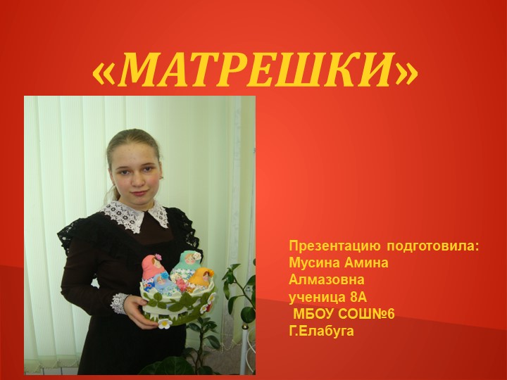 Презентация к творческому проекту "Матрешки" - Скачать презентации бесплатно | Читать или скачать учебники для школы онлайн бесплатно ☑ Школьные учебники school-textbook.com