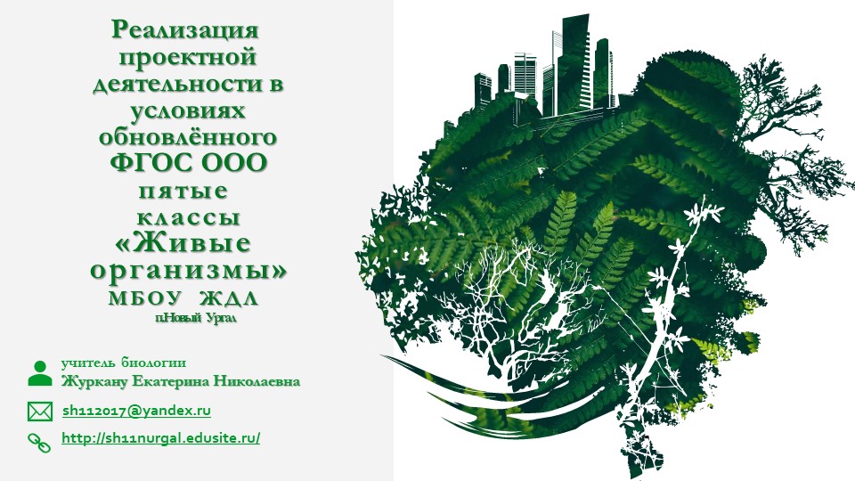 Презентация по биологии на тему "Признаки живых организмов" реализация проектной деятельности в условиях обновленного ФГОС  - Скачать презентации бесплатно | Читать или скачать учебники для школы онлайн бесплатно ☑ Школьные учебники school-textbook.com