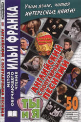 Английский с популярными песнями. Ты и я. 50 романтических хитов - Комиссарова К.  - Скачать презентации бесплатно | Читать или скачать учебники для школы онлайн бесплатно ☑ Школьные учебники school-textbook.com