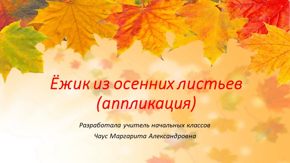 Презентация по технологии. Ежик из осенних листьев - Скачать презентации бесплатно | Читать или скачать учебники для школы онлайн бесплатно ☑ Школьные учебники school-textbook.com