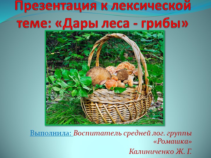 Презентация к лексической теме "Дары леса - грибы" в средней группе "Ромашка" - Скачать презентации бесплатно | Читать или скачать учебники для школы онлайн бесплатно ☑ Школьные учебники school-textbook.com