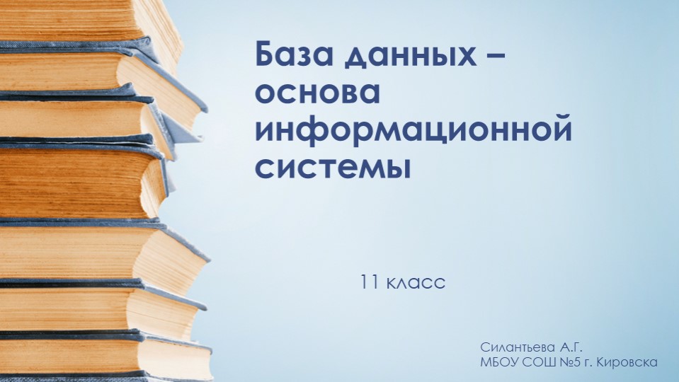 Презентация к уроку информатики "База данных – основа информационной системы" (11 класс) - Скачать презентации бесплатно | Читать или скачать учебники для школы онлайн бесплатно ☑ Школьные учебники school-textbook.com