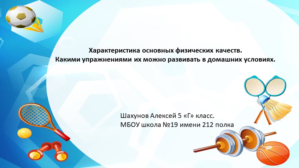 Презентация по физкультуре на тему "Физические качества" - Скачать презентации бесплатно | Читать или скачать учебники для школы онлайн бесплатно ☑ Школьные учебники school-textbook.com