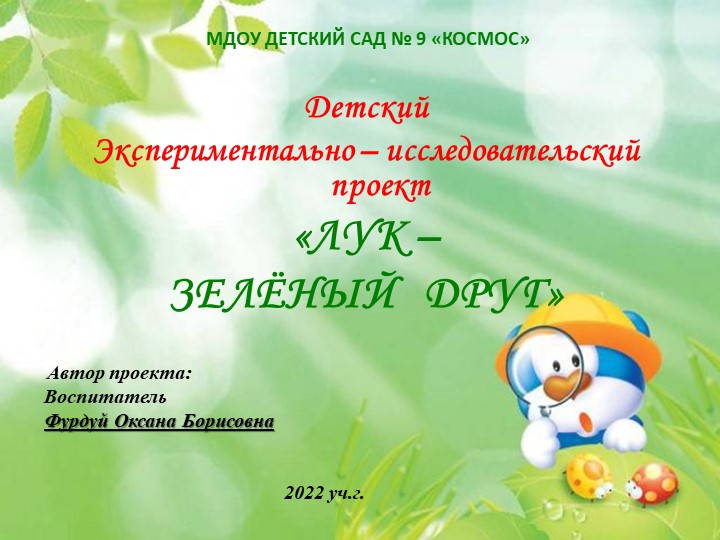 Проект "Лук - зеленый друг"  - Скачать презентации бесплатно | Читать или скачать учебники для школы онлайн бесплатно ☑ Школьные учебники school-textbook.com