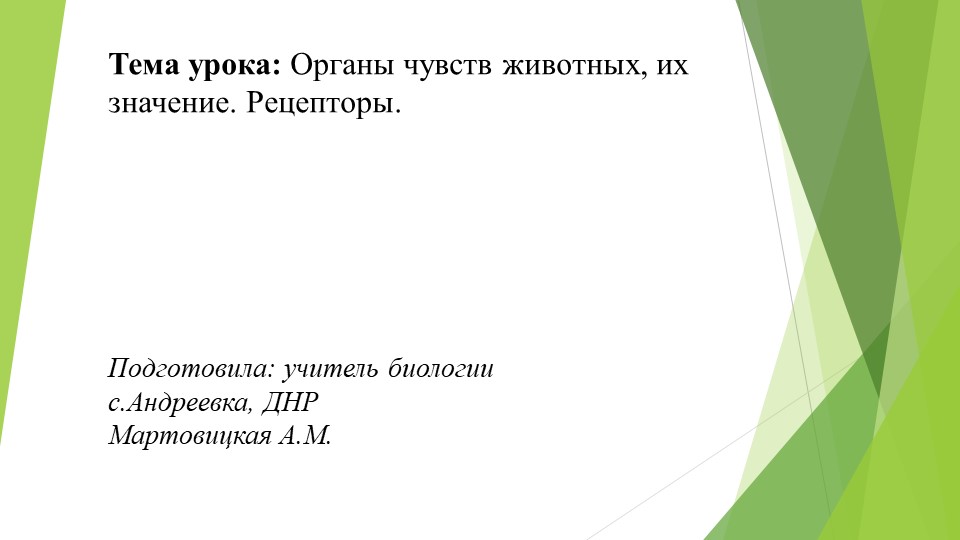 Презентация "Органы чувств животных" (8 класс) - Скачать презентации бесплатно | Читать или скачать учебники для школы онлайн бесплатно ☑ Школьные учебники school-textbook.com