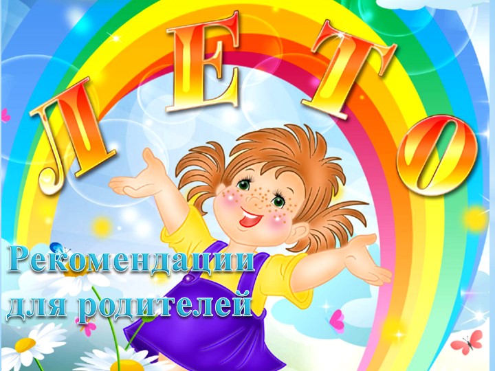 Презентация Рекомендации для родителей "Дети летом" - Скачать презентации бесплатно | Читать или скачать учебники для школы онлайн бесплатно ☑ Школьные учебники school-textbook.com