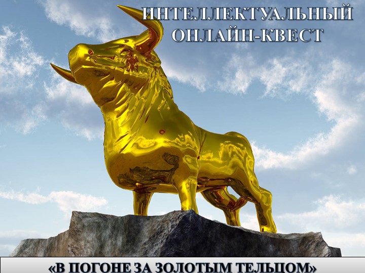 Задание на внеклассное мероприятие - Скачать презентации бесплатно | Читать или скачать учебники для школы онлайн бесплатно ☑ Школьные учебники school-textbook.com