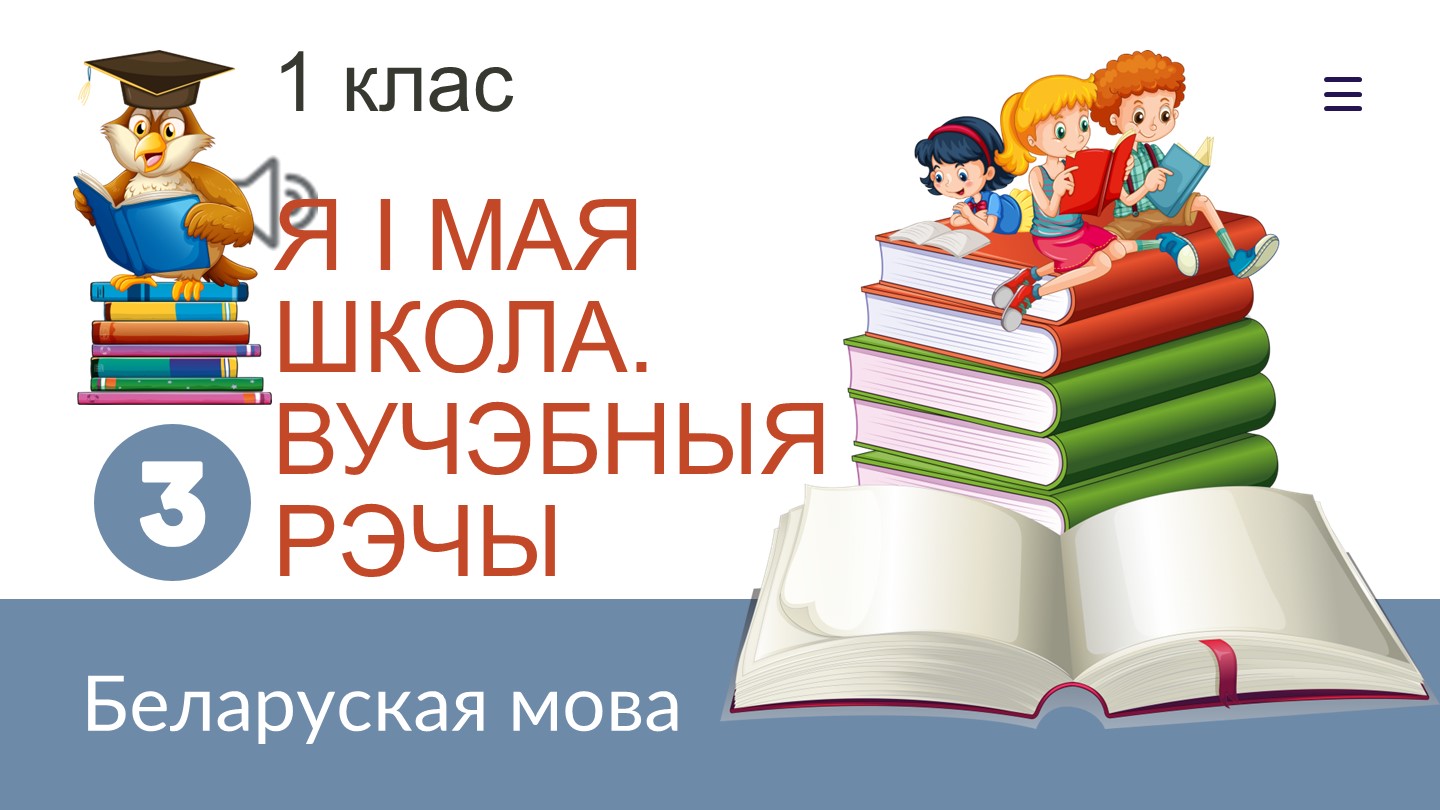 Прэзентацыя па беларускай мове на тэму "Я i мая школа. Вучэбныя рэчы" (1 клас)  - Скачать презентации бесплатно | Читать или скачать учебники для школы онлайн бесплатно ☑ Школьные учебники school-textbook.com