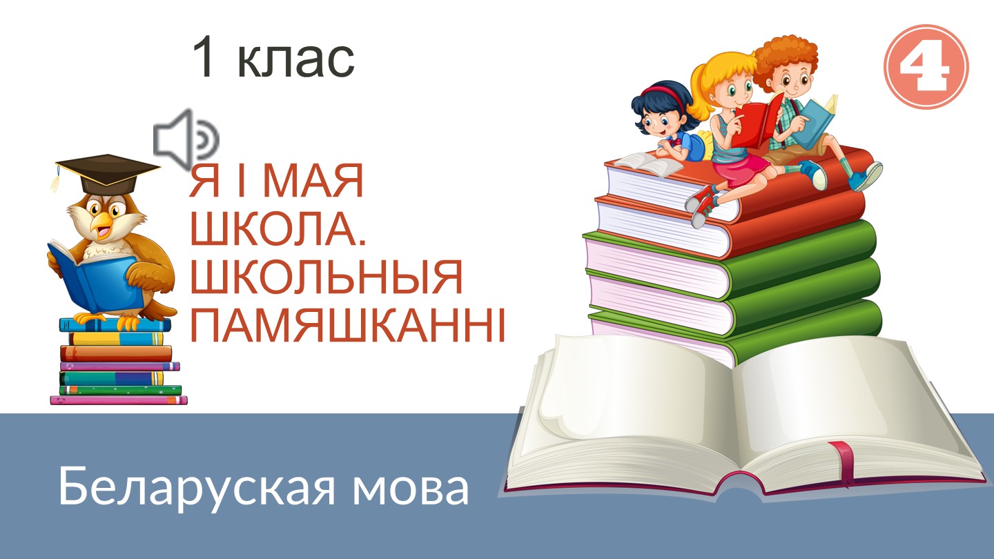 Прэзентацыя па беларускай мове на тэму "Я i мая школа. Школьныя памяшканнi" (1 клас)  - Скачать презентации бесплатно | Читать или скачать учебники для школы онлайн бесплатно ☑ Школьные учебники school-textbook.com
