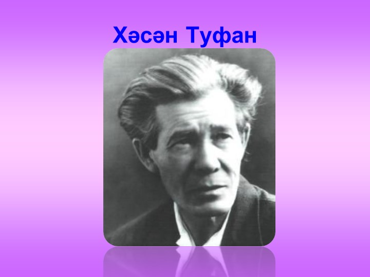 Хәсән Туфан "Кайсыгызның кулы җылы? шигыренә анализ, әдәбиятан,ана теленнән алган белемнәрне ныгыту, фикер йөртергә өйрәтү - Скачать презентации бесплатно | Читать или скачать учебники для школы онлайн бесплатно ☑ Школьные учебники school-textbook.com