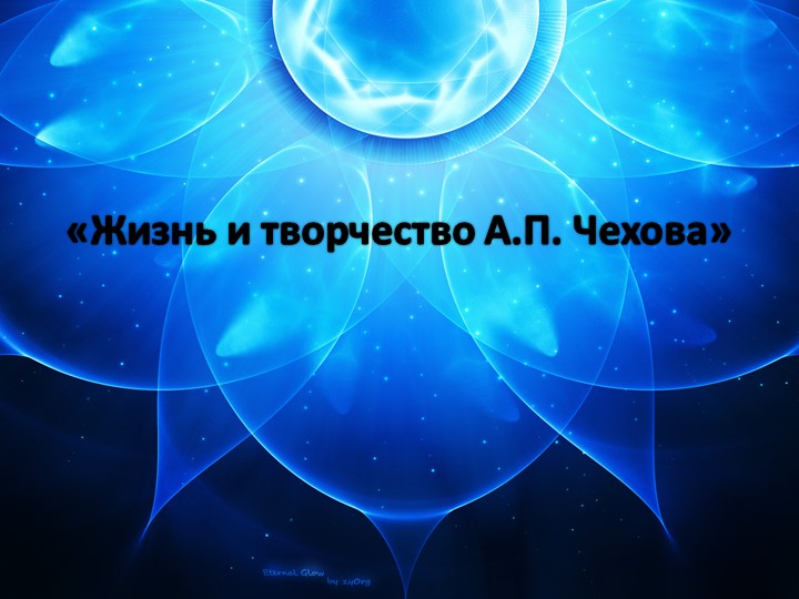 "Жизнь и творчество А.П.Чехова" - Скачать презентации бесплатно | Читать или скачать учебники для школы онлайн бесплатно ☑ Школьные учебники school-textbook.com