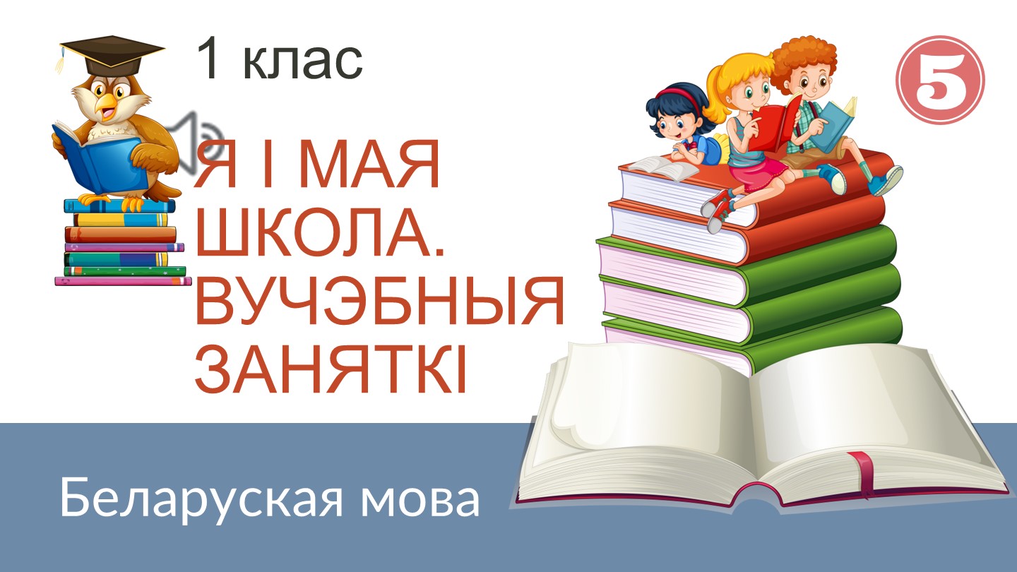 Прэзентацыя по беларускай мове на тэму "Вучэбныя заняткi" (1 клас)  - Скачать презентации бесплатно | Читать или скачать учебники для школы онлайн бесплатно ☑ Школьные учебники school-textbook.com