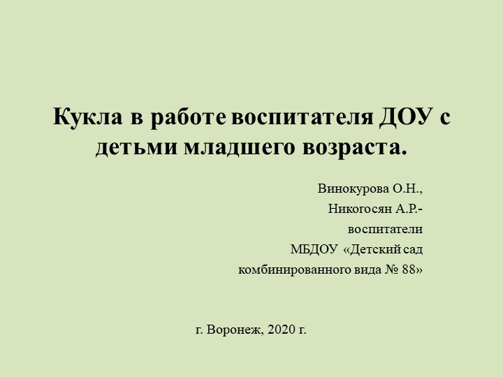 Презентация "Кукла в работе воспитателя ДОУ с детьми раннего и младшего возраста" - Скачать презентации бесплатно | Читать или скачать учебники для школы онлайн бесплатно ☑ Школьные учебники school-textbook.com