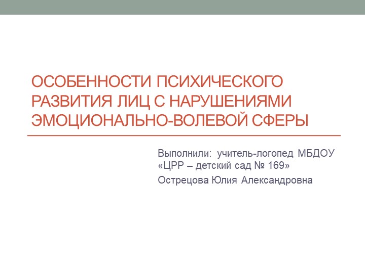 Презентация: Особенности психологического развития лиц с нарушением эмоционально-волевой сферы - Скачать презентации бесплатно | Читать или скачать учебники для школы онлайн бесплатно ☑ Школьные учебники school-textbook.com