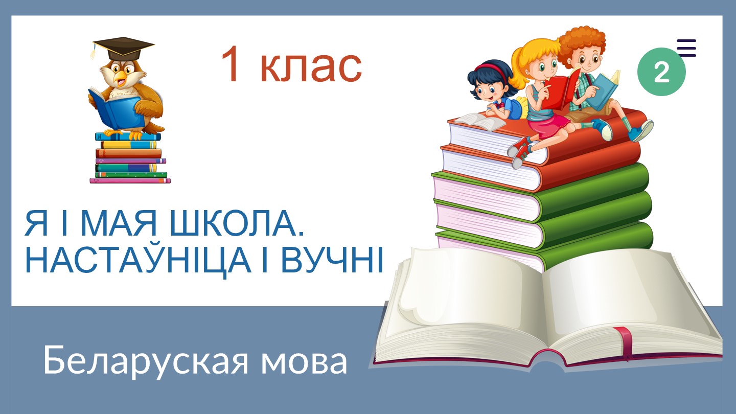 Прэзентацыя па беларускай мове на тэму "Я i мая школа". 2 урок (1 клас)  - Скачать презентации бесплатно | Читать или скачать учебники для школы онлайн бесплатно ☑ Школьные учебники school-textbook.com