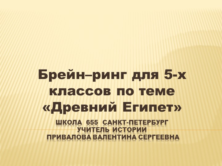 Презентация к уроку на тему "Брейн-ринг для 5 класса по истории Древнего Египта - Скачать презентации бесплатно | Читать или скачать учебники для школы онлайн бесплатно ☑ Школьные учебники school-textbook.com