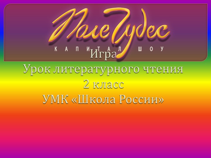 Презентация игры "Поле чудес" по литературному чтению 2 класс УМК Школа России - Скачать презентации бесплатно | Читать или скачать учебники для школы онлайн бесплатно ☑ Школьные учебники school-textbook.com