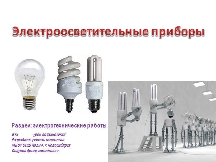 Презентация по технологии "Электроосветительные приборы"  - Скачать презентации бесплатно | Читать или скачать учебники для школы онлайн бесплатно ☑ Школьные учебники school-textbook.com