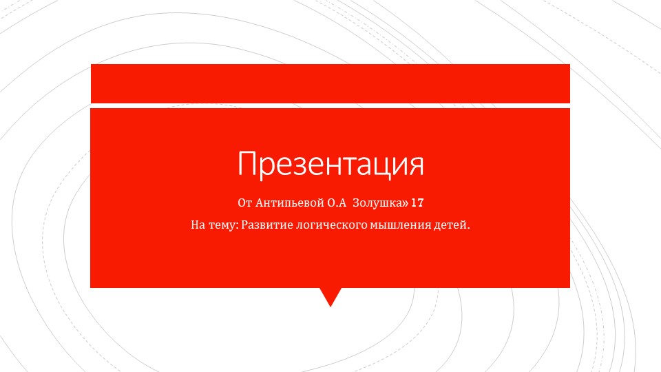 Презентация на тему:" Развитие логического мышления детей".. - Скачать презентации бесплатно | Читать или скачать учебники для школы онлайн бесплатно ☑ Школьные учебники school-textbook.com