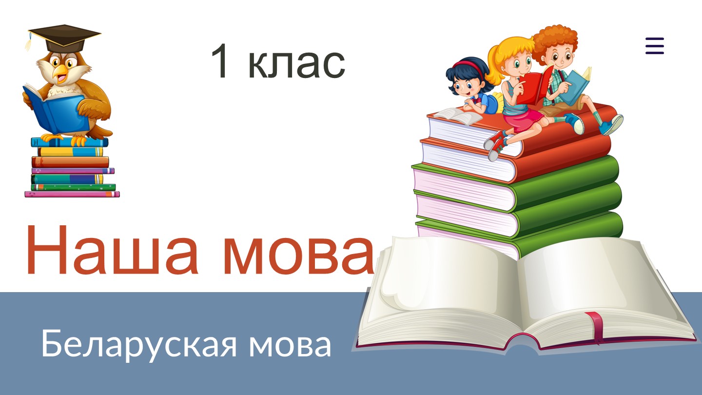 Прэзентацыя па беларускай мове на тэму "Наша мова" (1 клас)(1 КЛАС)  - Скачать презентации бесплатно | Читать или скачать учебники для школы онлайн бесплатно ☑ Школьные учебники school-textbook.com
