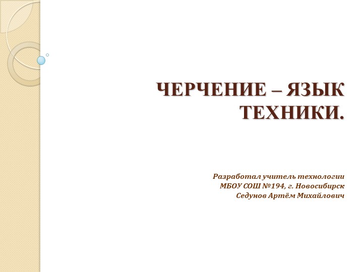 Презентация "ЧЕРЧЕНИЕ – ЯЗЫК ТЕХНИКИ!" - Скачать презентации бесплатно | Читать или скачать учебники для школы онлайн бесплатно ☑ Школьные учебники school-textbook.com