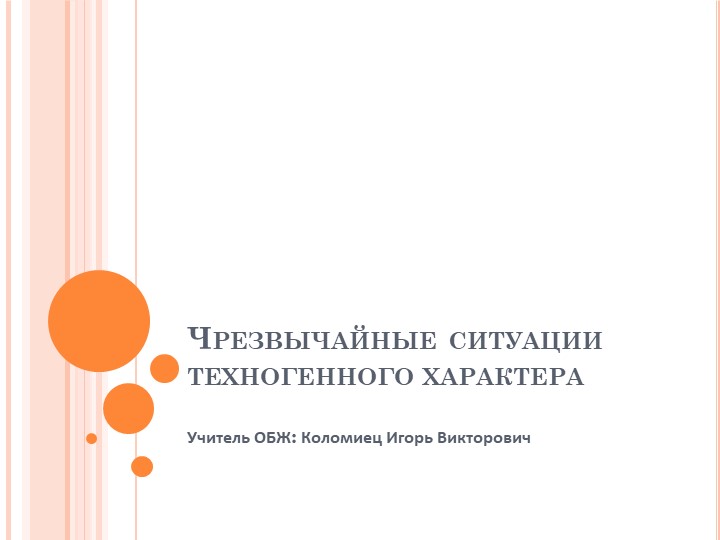 Презентация "Черезвычайные ситуации техногенного характера" - Скачать презентации бесплатно | Читать или скачать учебники для школы онлайн бесплатно ☑ Школьные учебники school-textbook.com