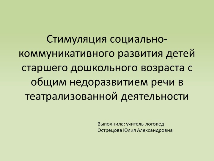 Презентация: Стимуляция социально-коммуникативного развития детей старшего дошкольного возраста - Скачать презентации бесплатно | Читать или скачать учебники для школы онлайн бесплатно ☑ Школьные учебники school-textbook.com