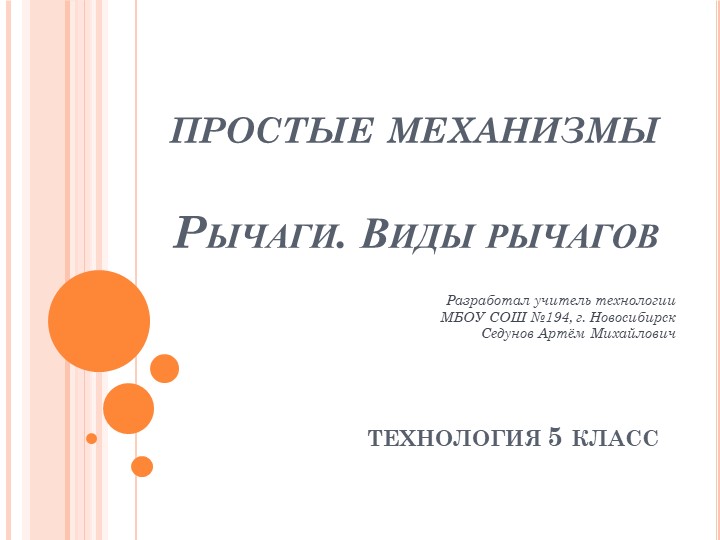 Презентация по технологии "Простые механизмы "Рычаги. Виды рычагов" - Скачать презентации бесплатно | Читать или скачать учебники для школы онлайн бесплатно ☑ Школьные учебники school-textbook.com