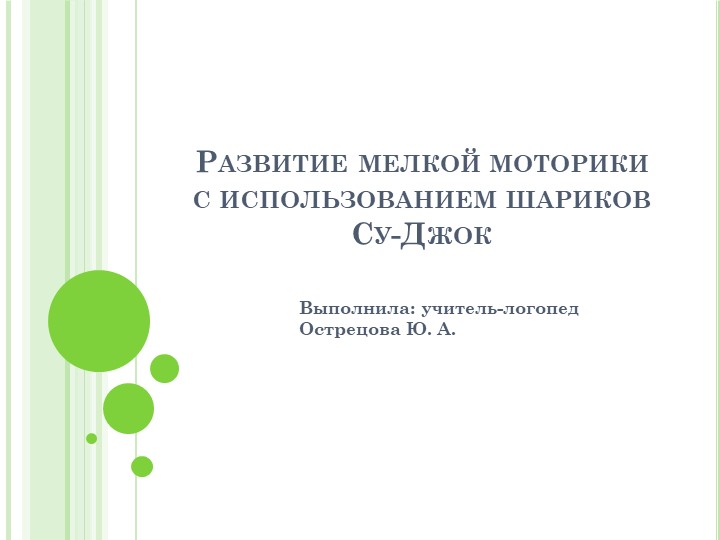 Презентация: Развитие мелкой моторики с использованием шариков Су-Джок  - Скачать презентации бесплатно | Читать или скачать учебники для школы онлайн бесплатно ☑ Школьные учебники school-textbook.com