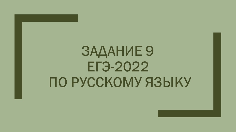 ЕГЭ-2023. Русский язык. Задание 9 (новый формат) - Скачать презентации бесплатно | Читать или скачать учебники для школы онлайн бесплатно ☑ Школьные учебники school-textbook.com