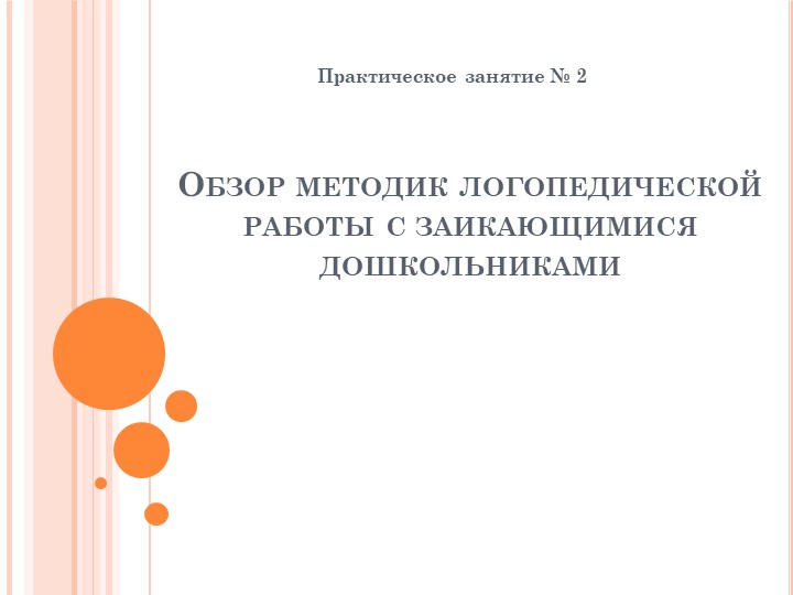 Презентация: Обзор методик логопедической работы с заикающимися дошкольниками" - Скачать презентации бесплатно | Читать или скачать учебники для школы онлайн бесплатно ☑ Школьные учебники school-textbook.com