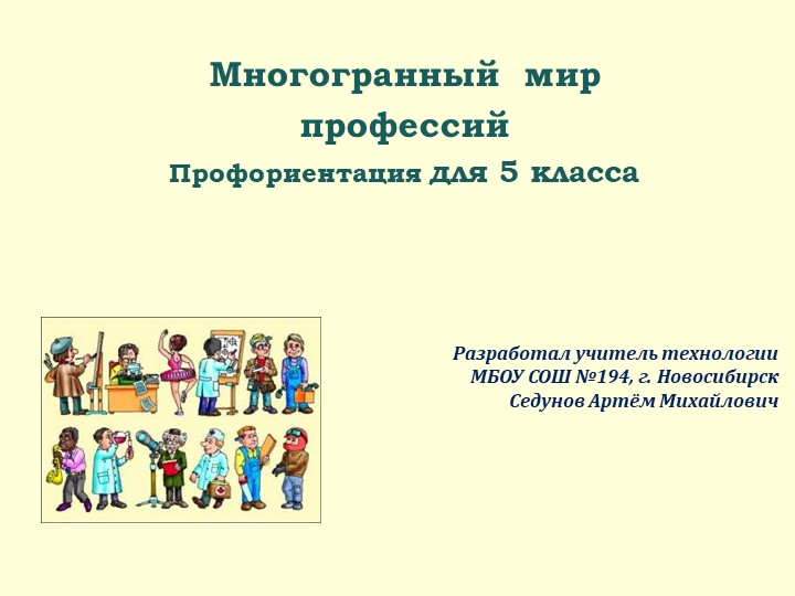 Профориентационная презентация "Многогранный мир профессий" для 5 класса - Скачать презентации бесплатно | Читать или скачать учебники для школы онлайн бесплатно ☑ Школьные учебники school-textbook.com
