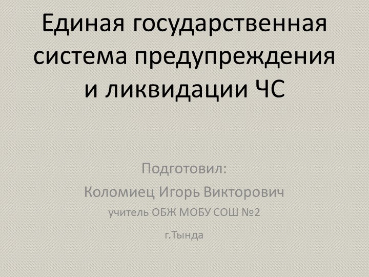 Презентация по ОБЖ на тему "Единая государственная система предупреждения и ликвидации ЧС"  - Скачать презентации бесплатно | Читать или скачать учебники для школы онлайн бесплатно ☑ Школьные учебники school-textbook.com