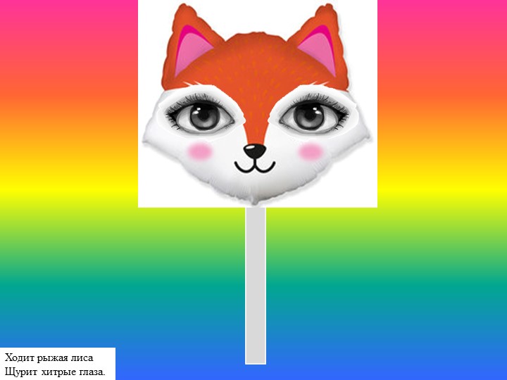 Зрительная гимнастика "Рыжая лиса" - Скачать презентации бесплатно | Читать или скачать учебники для школы онлайн бесплатно ☑ Школьные учебники school-textbook.com