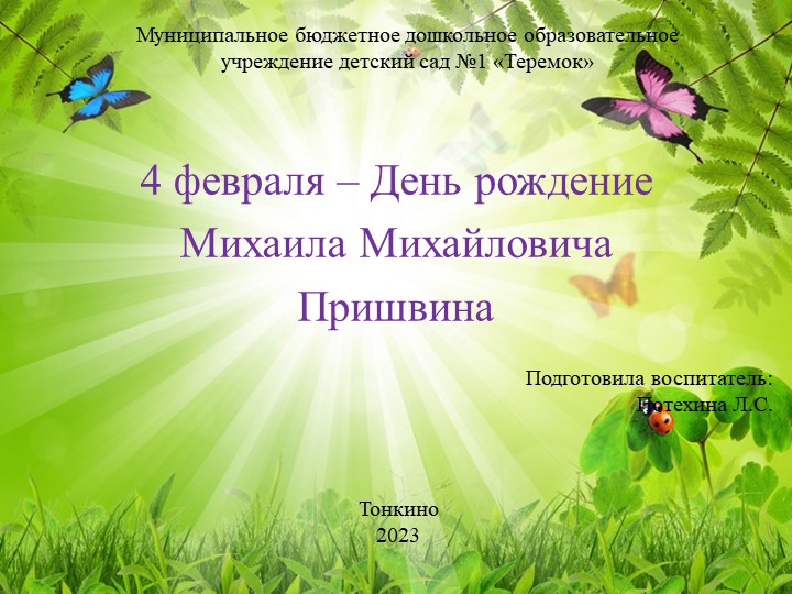 Презентация: "4 февраля – День рождение Михаила Михайловича Пришвина" - Скачать презентации бесплатно | Читать или скачать учебники для школы онлайн бесплатно ☑ Школьные учебники school-textbook.com