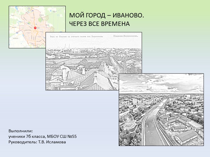 Презентация: "мой город Иваново" - Скачать презентации бесплатно | Читать или скачать учебники для школы онлайн бесплатно ☑ Школьные учебники school-textbook.com